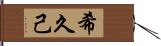 希久己 Hand Scroll