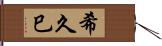 希久巳 Hand Scroll