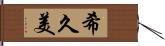 希久美 Hand Scroll