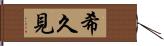 希久見 Hand Scroll