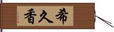 希久香 Hand Scroll