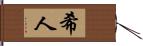 希人 Hand Scroll