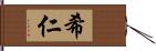 希仁 Hand Scroll