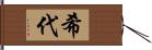 希代 Hand Scroll