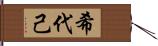 希代己 Hand Scroll