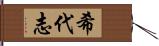 希代志 Hand Scroll