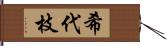 希代枝 Hand Scroll