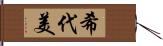 希代美 Hand Scroll