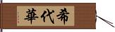 希代華 Hand Scroll