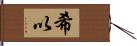 希以 Hand Scroll