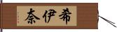 希伊奈 Hand Scroll