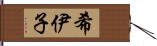 希伊子 Hand Scroll