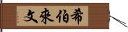 希伯來文 Hand Scroll