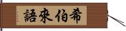 希伯來語 Hand Scroll