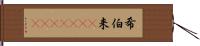 希伯来(ateji)(RK) Hand Scroll
