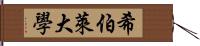 希伯萊大學 Hand Scroll