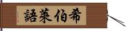 希伯萊語 Hand Scroll