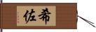 希佐 Hand Scroll