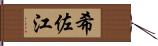 希佐江 Hand Scroll