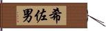 希佐男 Hand Scroll