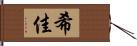 希佳 Hand Scroll