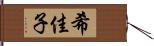 希佳子 Hand Scroll