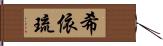 希依琉 Hand Scroll