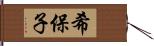 希保子 Hand Scroll