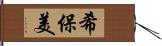 希保美 Hand Scroll