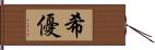 希優 Hand Scroll