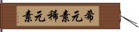 希元素 Hand Scroll