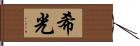 希光 Hand Scroll