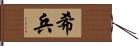 希兵 Hand Scroll