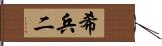 希兵二 Hand Scroll