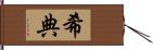 希典 Hand Scroll