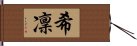 希凜 Hand Scroll