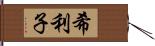 希利子 Hand Scroll