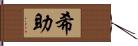 希助 Hand Scroll