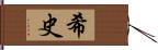 希史 Hand Scroll