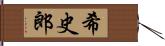 希史郎 Hand Scroll