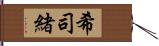 希司緒 Hand Scroll