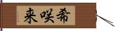 希咲来 Hand Scroll