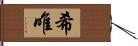 希唯 Hand Scroll