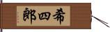 希四郎 Hand Scroll