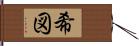 希図 Hand Scroll