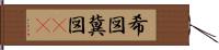 希図 Hand Scroll