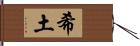 希土 Hand Scroll