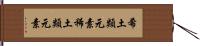 希土類元素 Hand Scroll