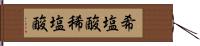 希塩酸 Hand Scroll