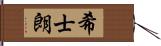 希士朗 Hand Scroll